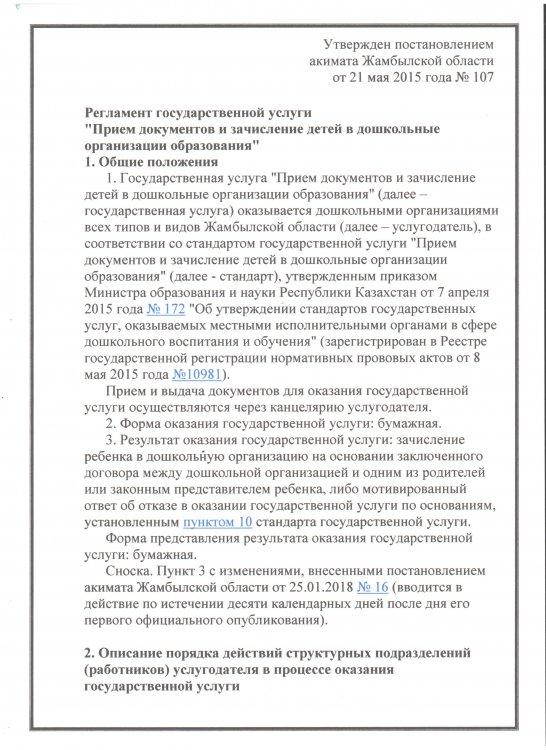 Мектепке дейінгі білім беру ұйымдарына құжаттарды қабылдау  және балаларды қабылдау мемлекеттік көрсетілетін қызмет стандарты және регламенті