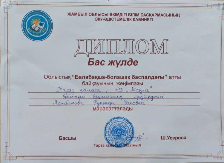 "Балабақша-болашақ баспалдағы" облыстық меңгерушілер байқауы