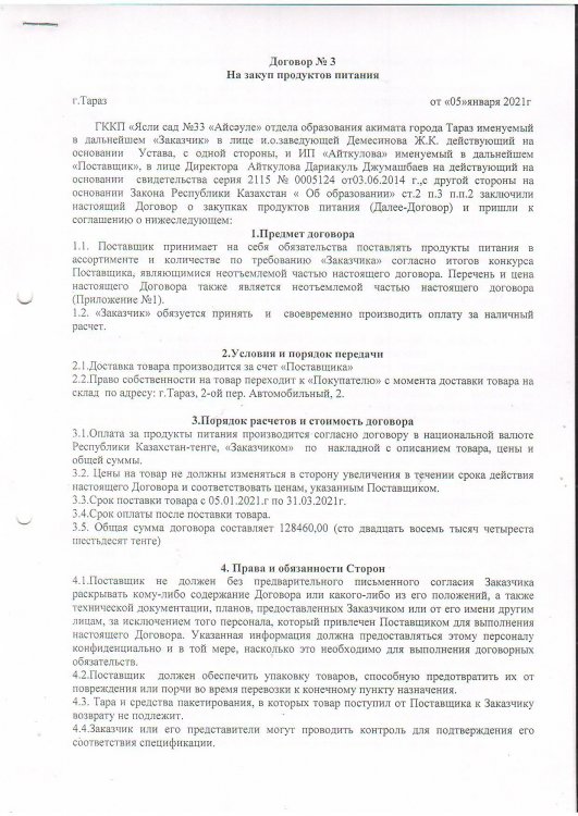Договор о поставке продуктов питания 2021 год