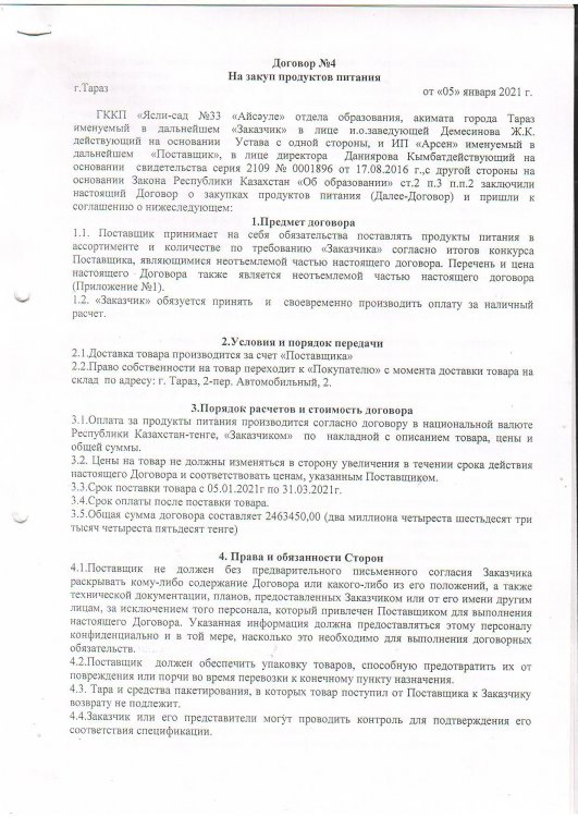 Договор о поставке продуктов питания 2021 год