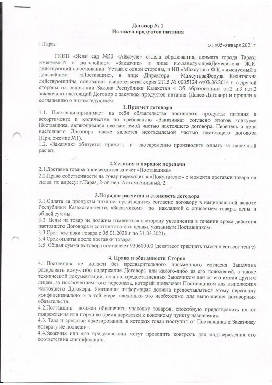 Договор о поставке продуктов питания 2021 год