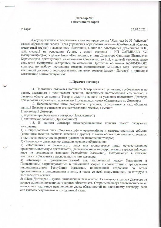 Договор на поставку продуктов питания за 2021 год