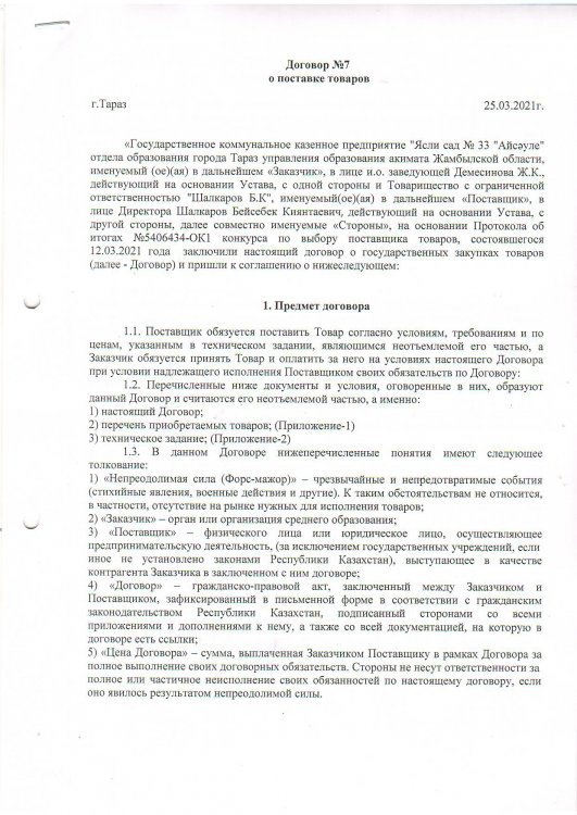 Договор на поставку продуктов питания за 2021 год