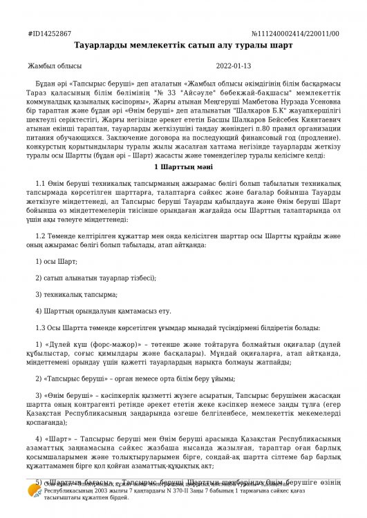 Договор на поставку продуктов питания за 2022 год