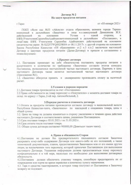 Договор на поставку продуктов питания за 2021 год