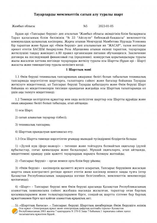 Договор на поставку продуктов питания за 2023 год