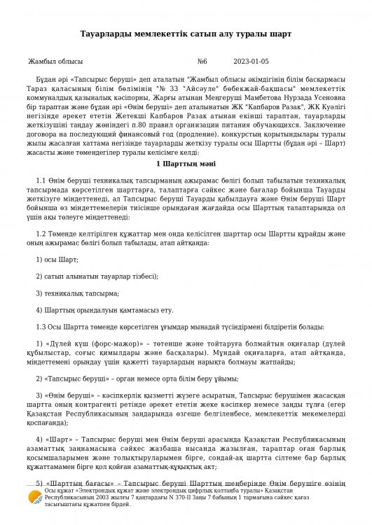 Договор на поставку продуктов питания за 2023 год