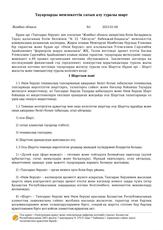 Договор на поставку продуктов питания за 2023 год
