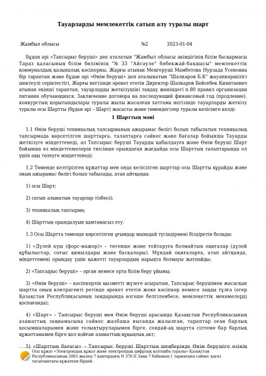Договор на поставку продуктов питания за 2023 год