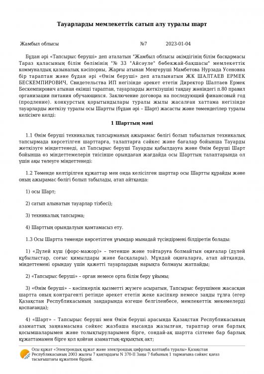 Договор на поставку продуктов питания за 2023 год