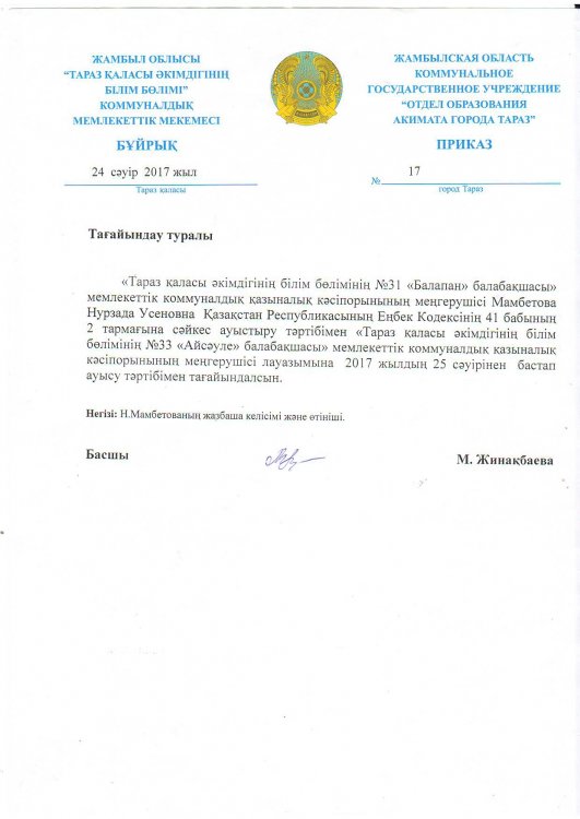 Басшы лауазымына тағайындау туралы бұйрық