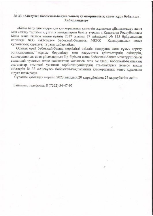 Қамқоршылық кеңес құру бойынша хабарландыру