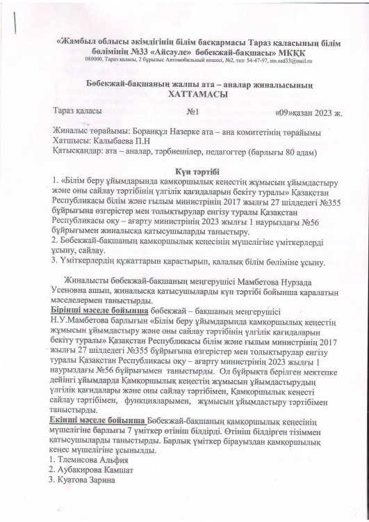 Қамқоршылық кеңес мүшелерін құру туралы ХАТТАМАСЫ