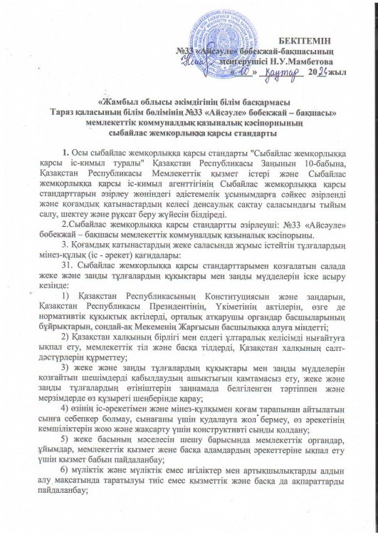 Сыбайлас жемқорлыққа қарсы стандарт