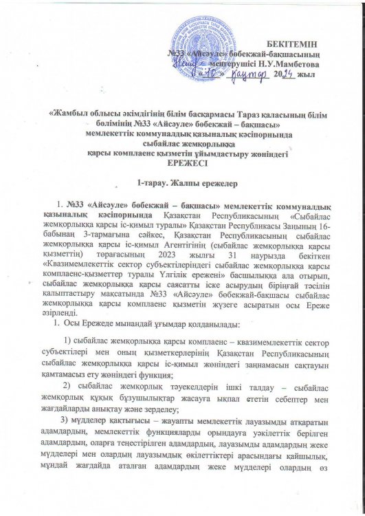 Сыбайлас жемқорлыққа қарсы комплаенс қызметін ұйымдастыру жөніндегі ЕРЕЖЕСІ