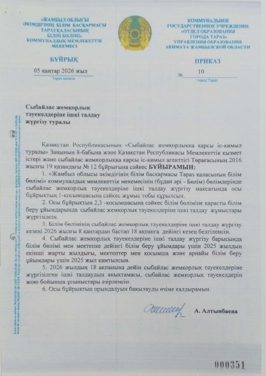 Сыбайлас жемқорлық тәуекелдеріне ішкі талдау жүргізу туралы