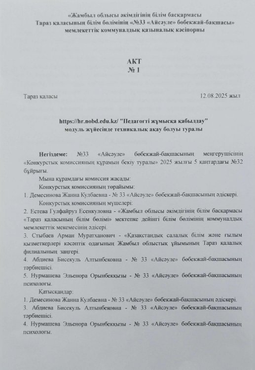 https://hr-nobd.edu.kz/ "Педагогті жұмысқа қабылдау" модуль