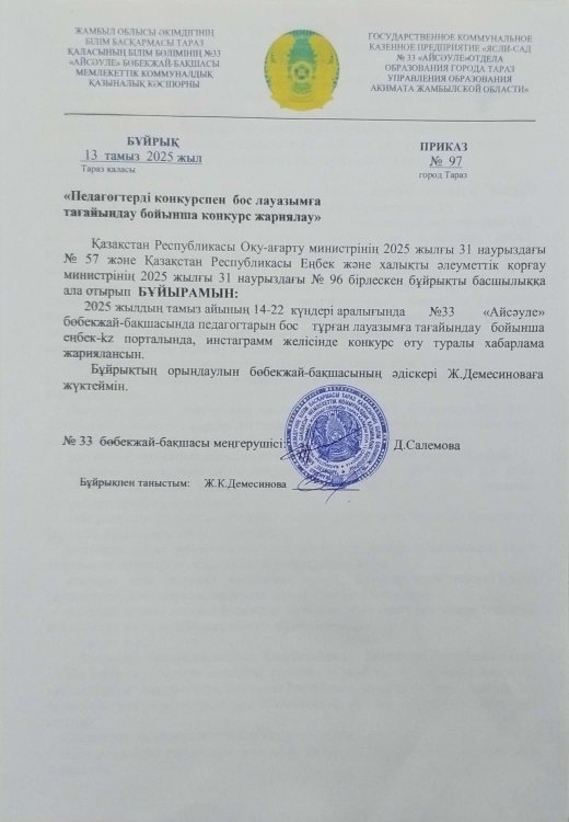 Педагогтерді конкурспен бос лауазымға тағайындау бойынша конкурс жарялау