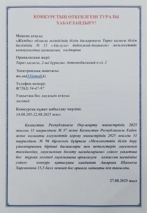 Конкурстың өткізілгені туралы хабарландыру!