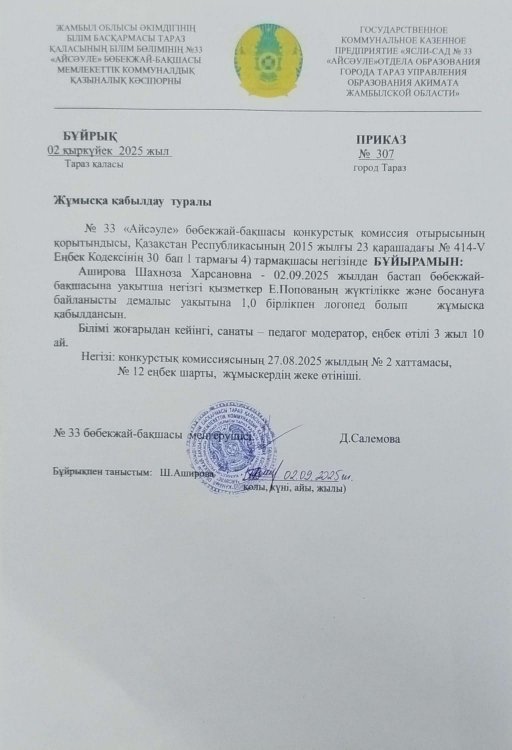 Жұмысқа қабылдау туралы БҰЙРЫҚ