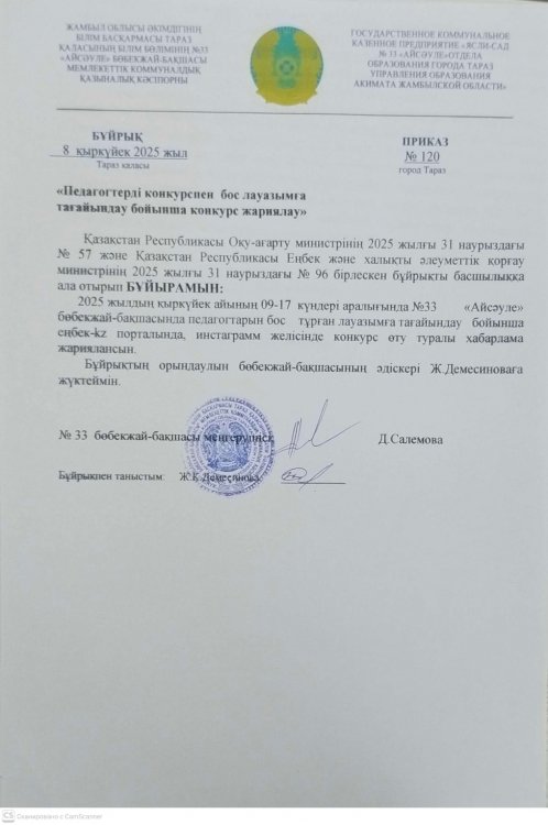 Педагогтерді конкурспен бос лауазымға тағайындау бойынша конкурс жариялау
