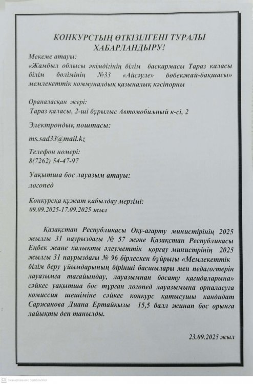 Конкурстың өткізілгені туралы хабарландыру!