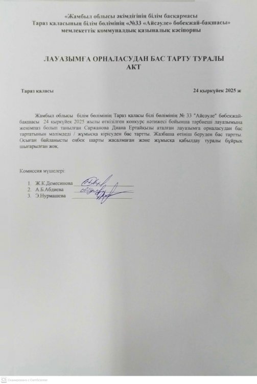 Конкурсға қатысушы  лауазымнан бас тартуы туралы АКТ
