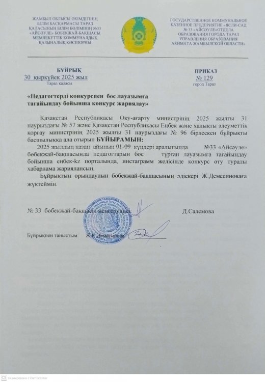 Педагогтерді конкурспен бос лауазымға тағайындау бойынша конкурс жариялау