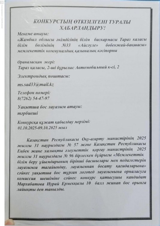 Конкурстың өткізілгені туралы хабарландыру!