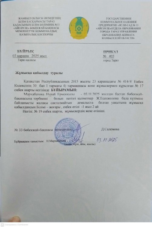 Жұмысқа қабылдау туралы БҰЙРЫҚ