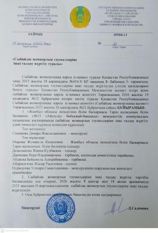 Сыбайлас жемқорлық тәуекелдеріне ішкі талдау жүргізу туралы
