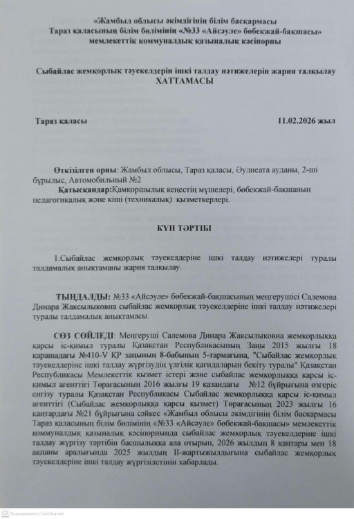 Сыбайлас жемқорлық тәуекелдерін ішкі талдау нәтижелерін жария талқылау ХАТТАМАСЫ