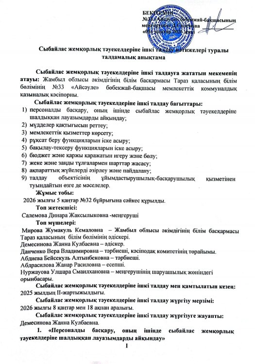 Сыбайлас жемқорлық тәуекелдеріне ішкі талдау нәтижелері туралы талдамалық анықтама