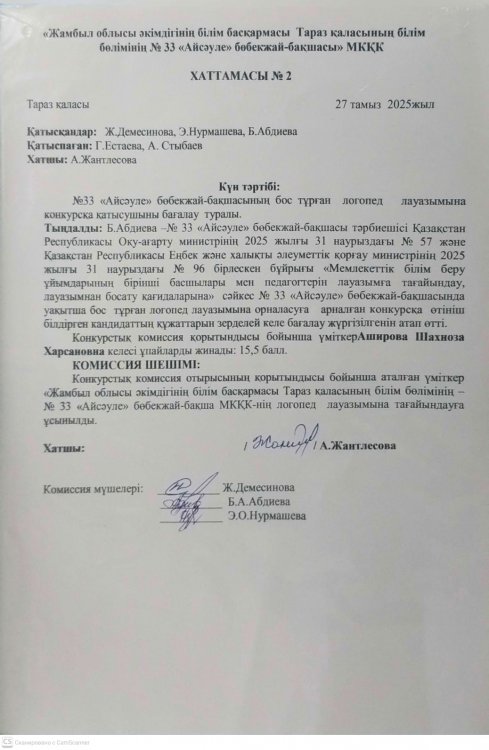 Мектепке дейінгі ұйымға педагогтерді лауазымға тағайындау туралы комиссия отырысының №2 хаттамасы