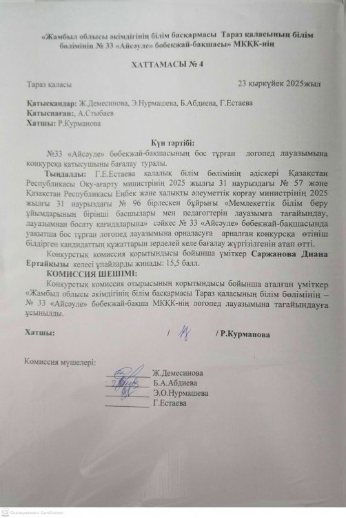 Мектепке дейінгі ұйымға педагогтерді лауазымға тағайындау туралы комиссия отырысының №4 хаттамасы