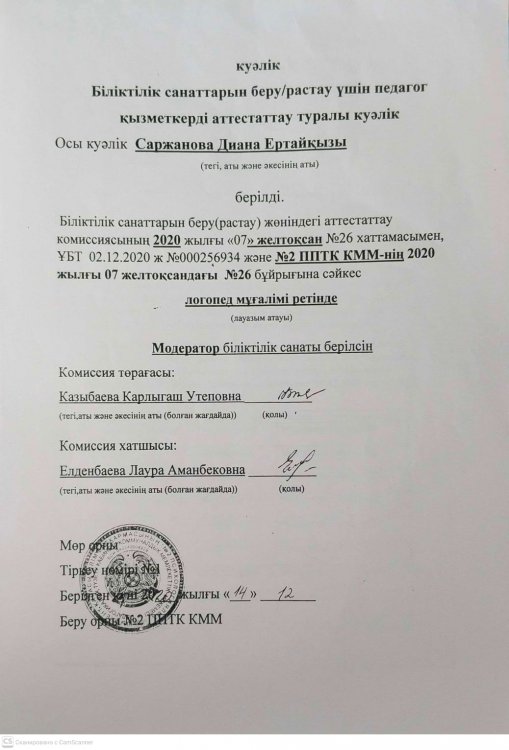 Сертификаттаудан өту нәтижелері туралы сертификат немесе қолданыстағы біліктілік санатының болуы туралы куәлік