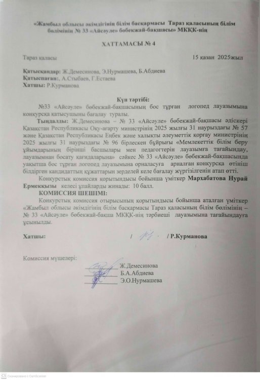 Мектепке дейінгі ұйымға педагогтерді лауазымға тағайындау туралы комиссия отырысының №4 хаттамасы